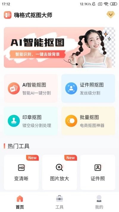 嗨格式抠图大师app