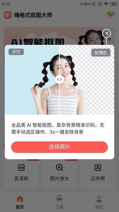 嗨格式抠图大师app