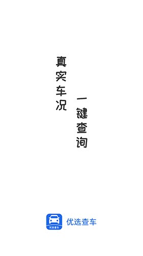 优选查车app