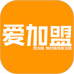 爱加盟app下载-爱加盟app官方版下载 v9.0.1安卓版
