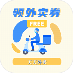 领外卖券app下载-领外卖券app官方版下载 v1.30安卓版
