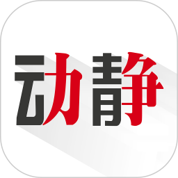动静新闻app下载-动静新闻手机版客户端下载 v8.0.1安卓版