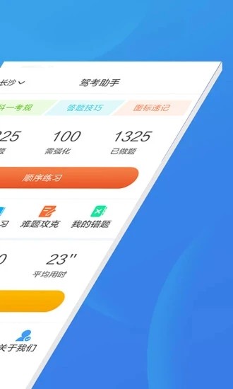 驾考助手科目一app