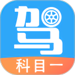 驾考助手科目一app下载-驾考助手科目一最新版下载 v4.6.0安卓版