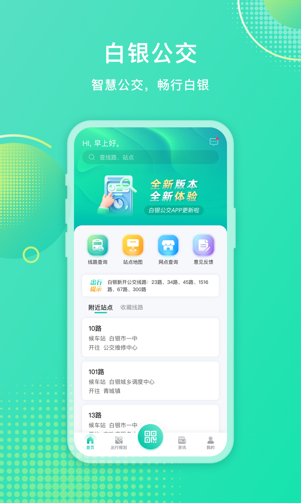 白银公交app