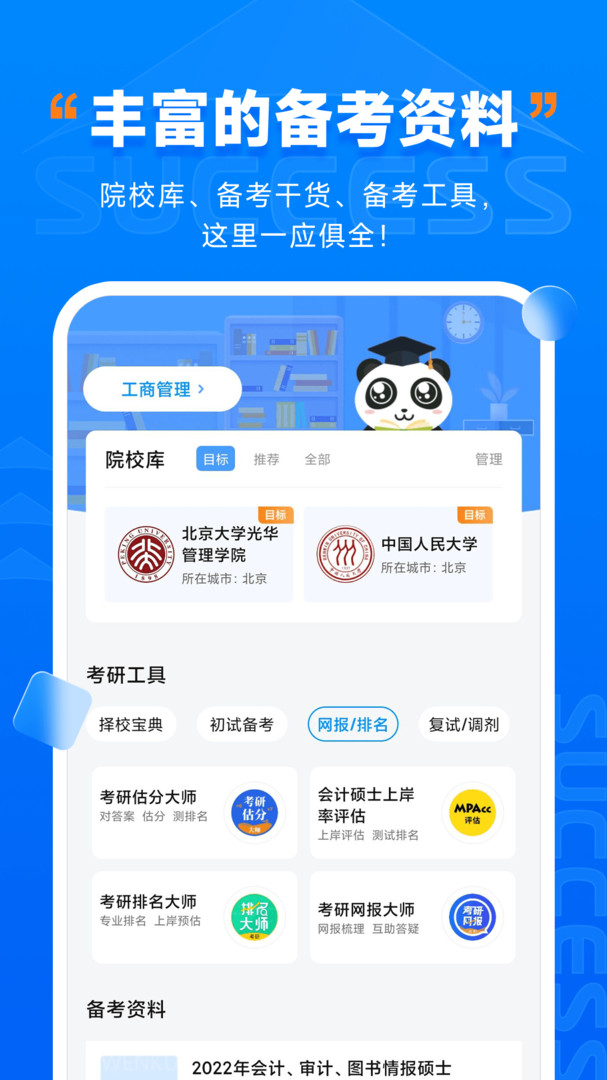 社科赛斯考研app