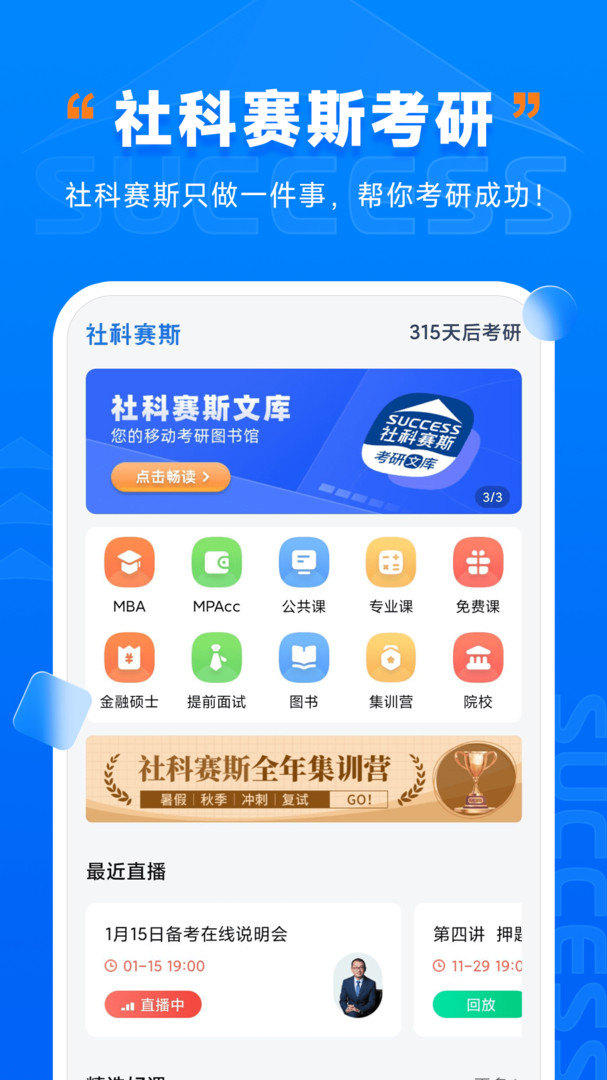社科赛斯考研app