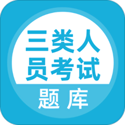 三类人员考试app下载-三类人员考试官方最新版下载 v5.0.4安卓版