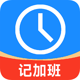记工时记加班app下载-记工时记加班软件最新版下载 v2.92安卓版
