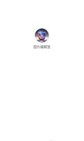 图片编辑宝app