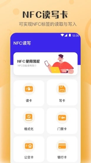 万能NFC钥匙app