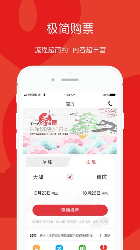天津航空app