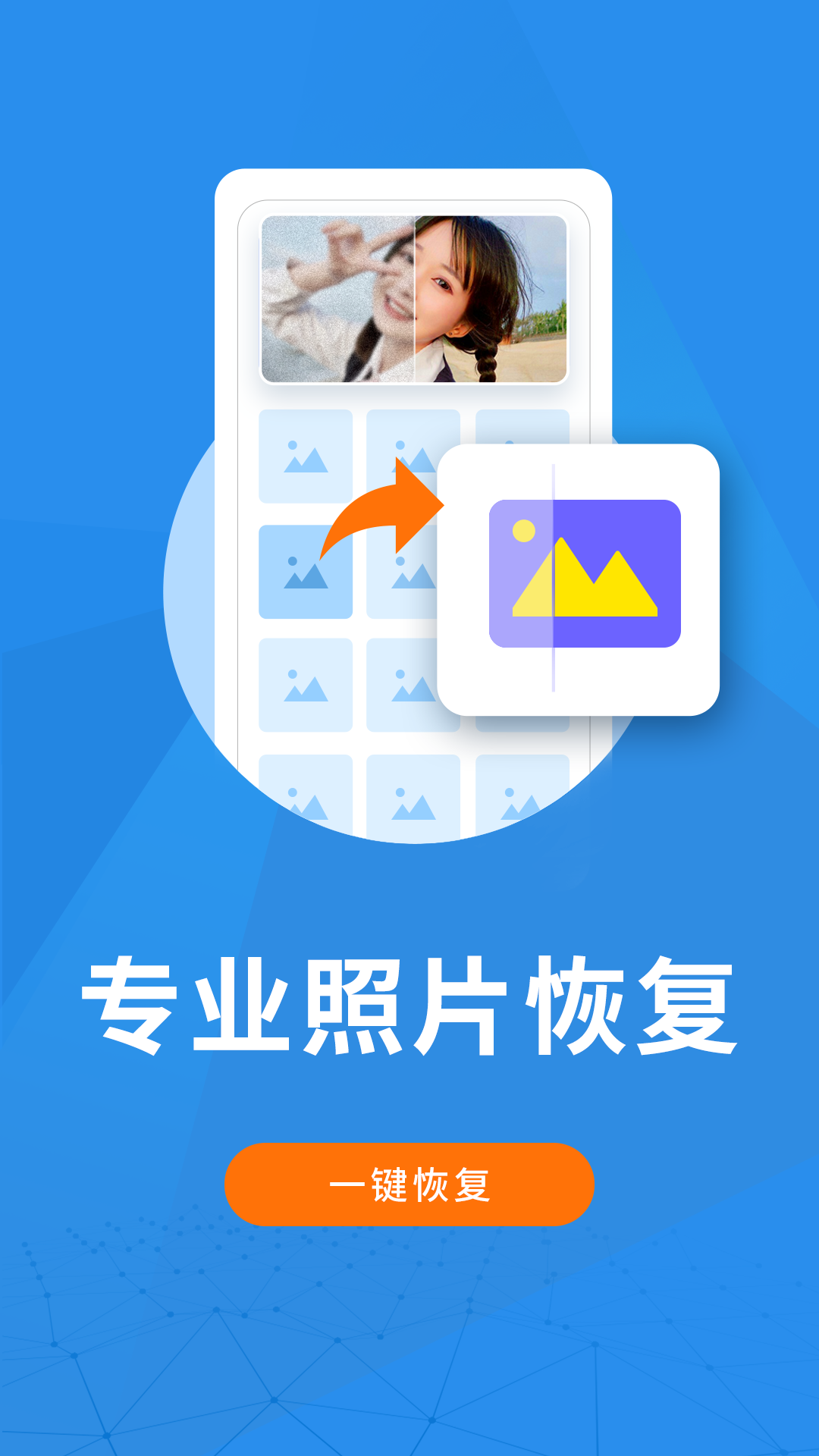 照片恢复大师app