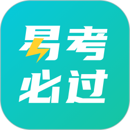 易考必过官方最新版 v1.7.1安卓版