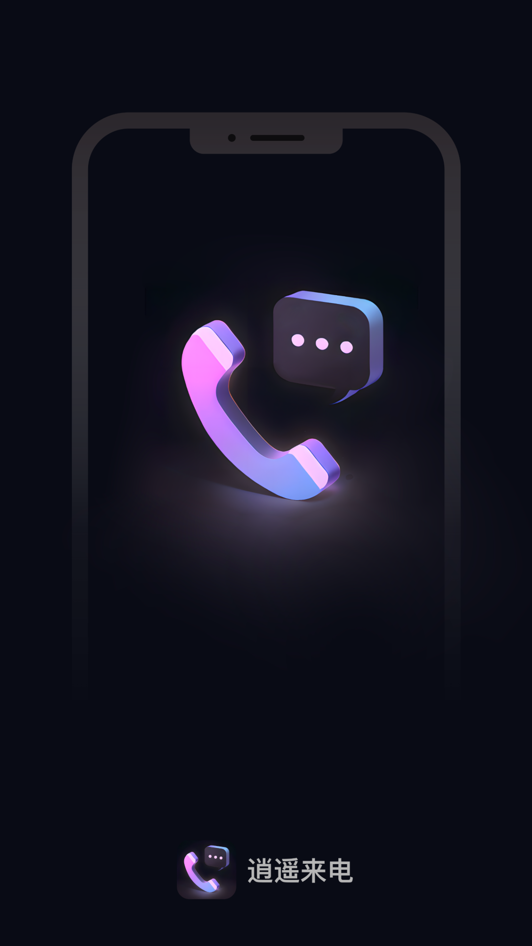 逍遥来电app