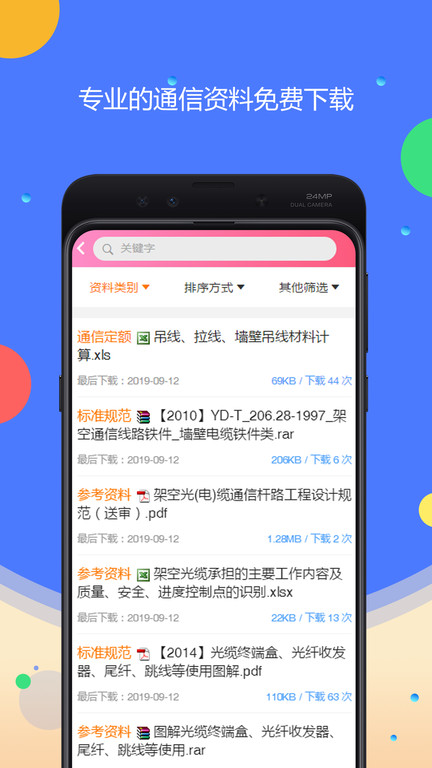 网天通服app