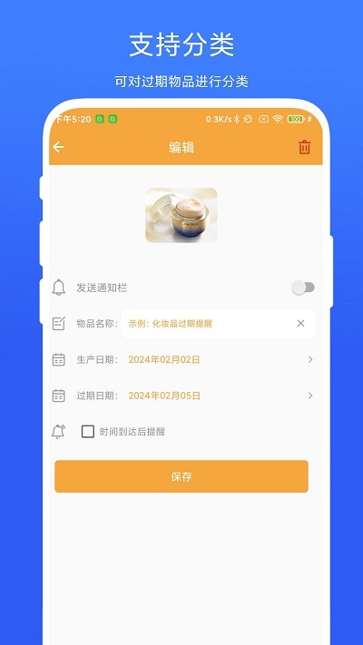 物品过期提醒app