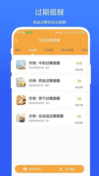 物品过期提醒app