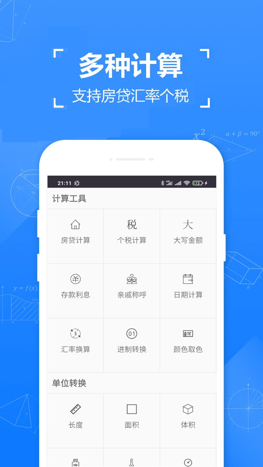 实用计算器app