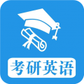 考研英语真题软件最新版 v1.0.240212安卓版
