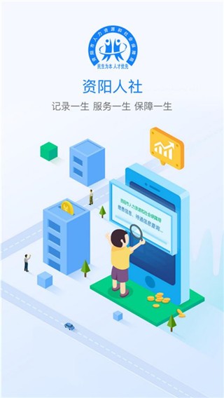 资阳人社app