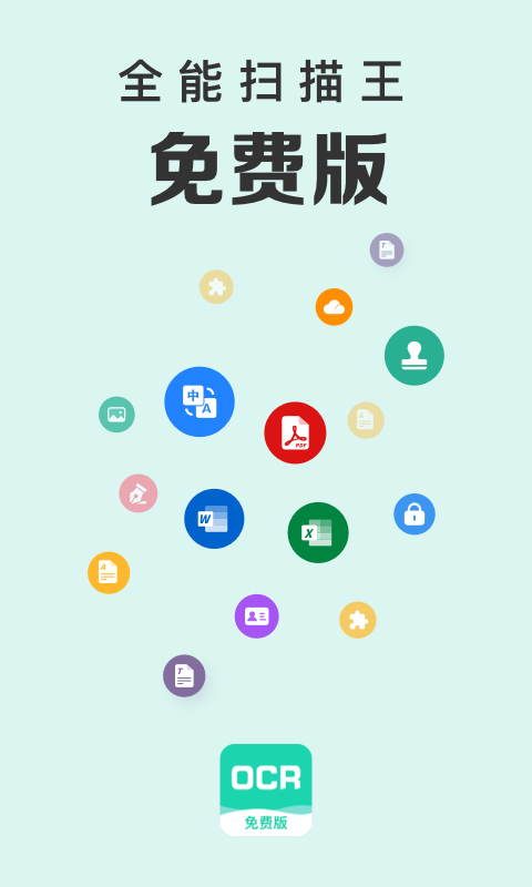 全能扫描王app