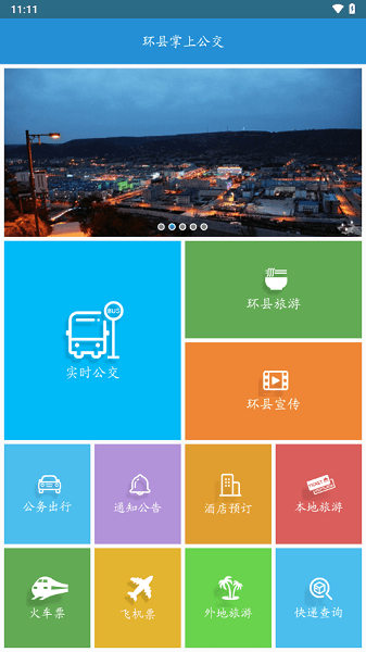 环县公交app