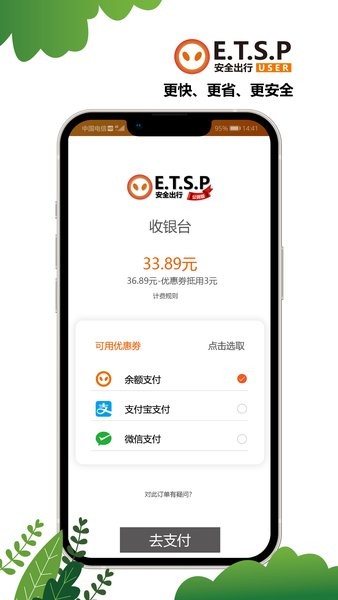 ETSP安全出行app