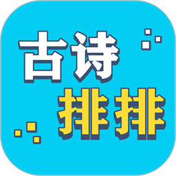 古诗排排app下载-古诗排排官方版下载 v1.0安卓版