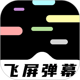 手机飞屏弹幕app下载-手机飞屏弹幕最新安卓版下载 v1.2