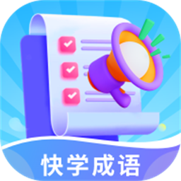 快学成语app下载-快学成语手机版下载 v1.0.0安卓版