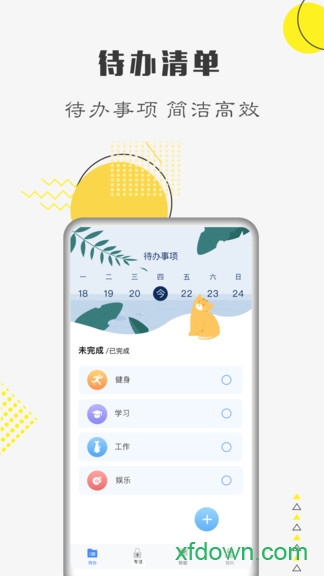 自律计划app