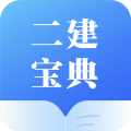 二建宝典app下载-二建宝典官方最新版下载 v1.0.1安卓版