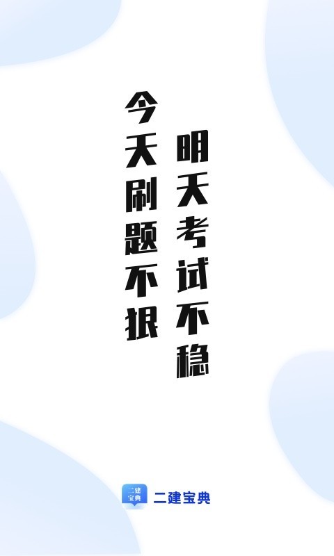 二建宝典app