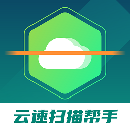 云速扫描帮手免费版 v1.0.1安卓版