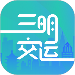 三明交运app下载-三明交运手机版下载 v1.4.7安卓版