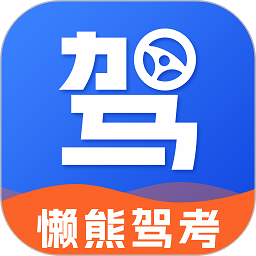 懒熊驾考官方最新版 v1.0.2安卓版
