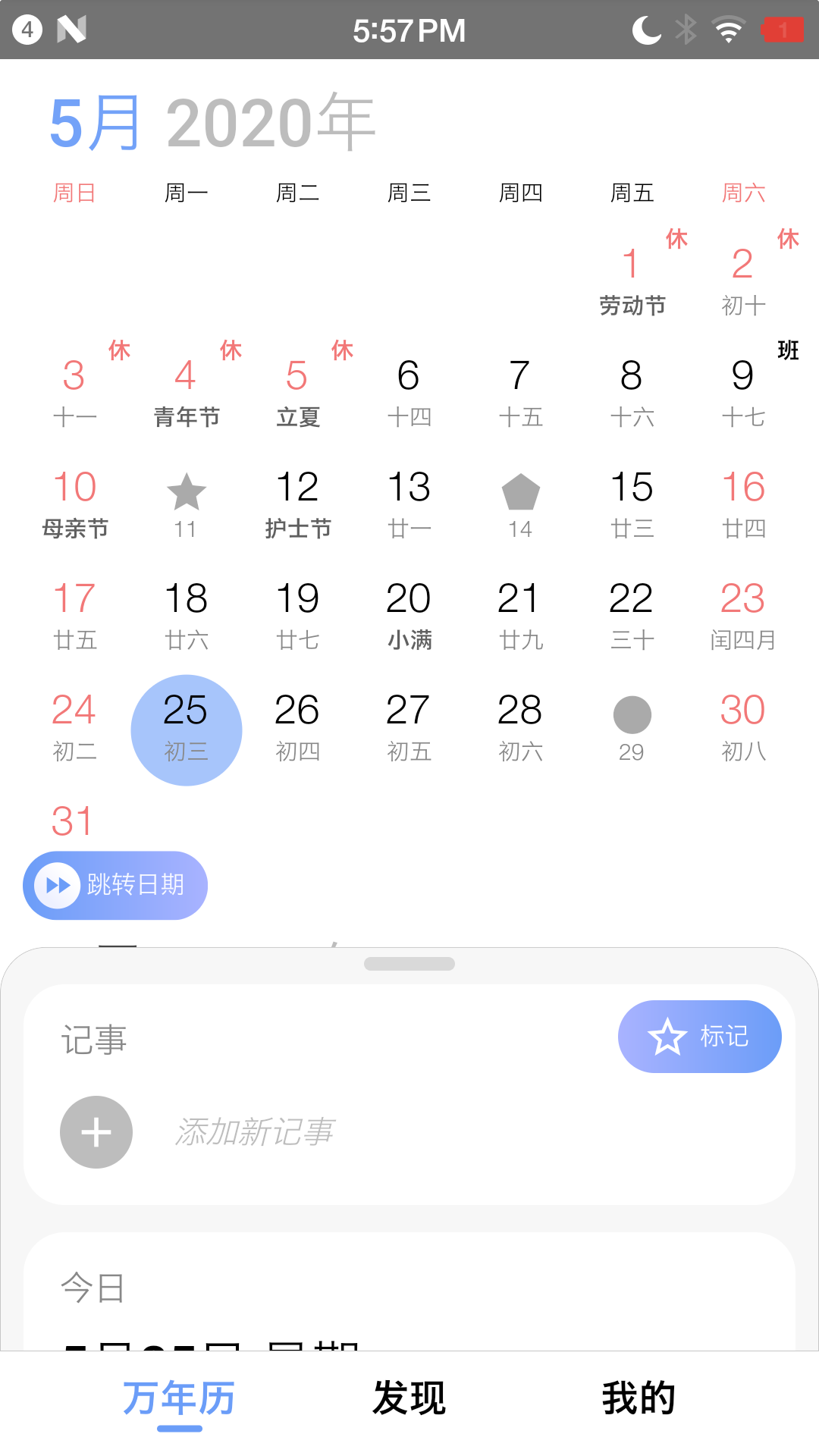 小枣万年历app