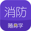 消防工程师随身学app下载-消防工程师随身学官方版下载 v3.2.5安卓版