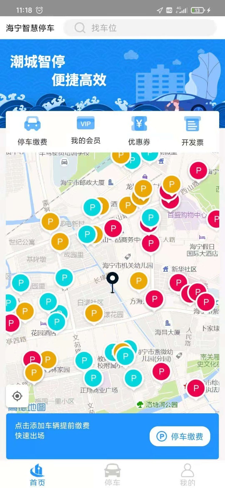 海宁智慧停车app