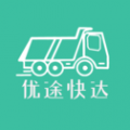 优途快达app下载-优途快达官方版下载 v3.5.5安卓版