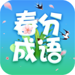 春分成语app下载-春分成语手机版下载 v2.3.1.2安卓版