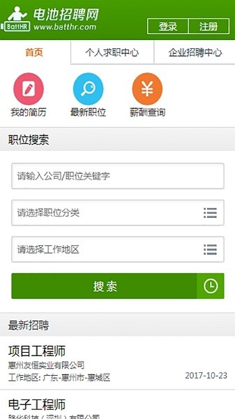 电池招聘网app