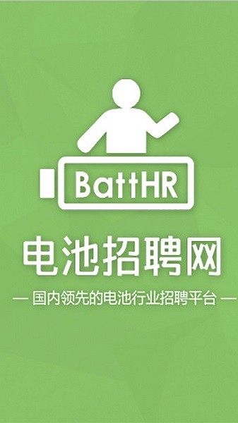 电池招聘网app