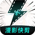 漫影快剪app下载-漫影快剪手机版下载 v2.2.2安卓版
