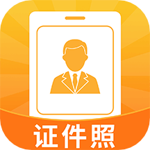 智能证件照生成器app下载-智能证件照生成器手机版下载 v1.1.6安卓版