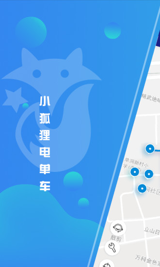 小狐狸电单车app