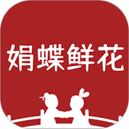 娟蝶鲜花app下载-娟蝶鲜花手机客户端下载 v5.11.7安卓版