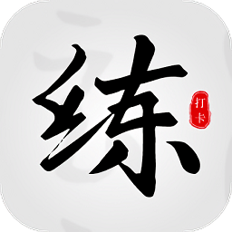 临帖大师app下载-临帖大师官方版下载 v1.4安卓版