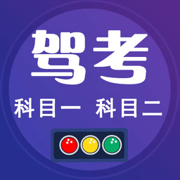 驾考小宝手机版 v1.3安卓版